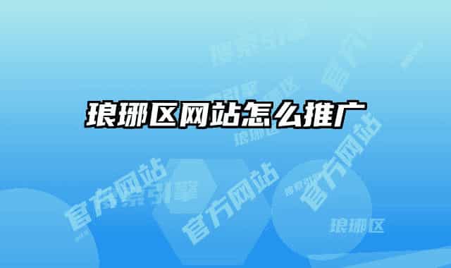 瑯琊區(qū)網(wǎng)站怎么推廣