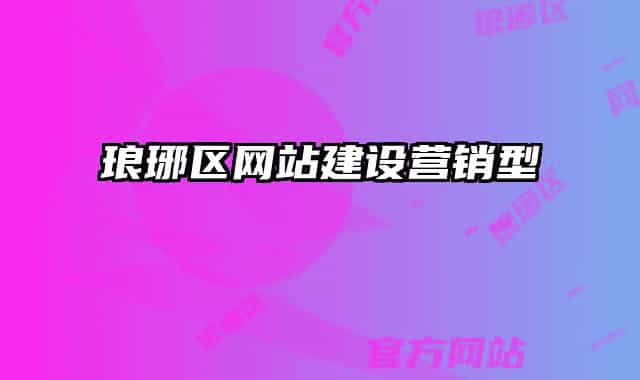 瑯琊區(qū)網(wǎng)站建設(shè)營銷型