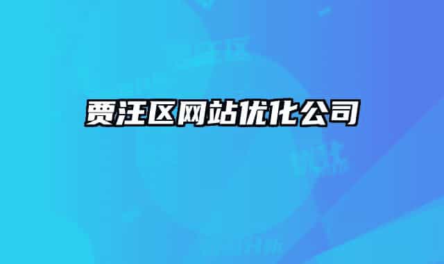 賈汪區(qū)網站優(yōu)化公司