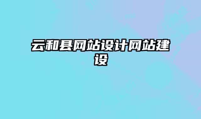 云和縣網(wǎng)站設(shè)計網(wǎng)站建設(shè)