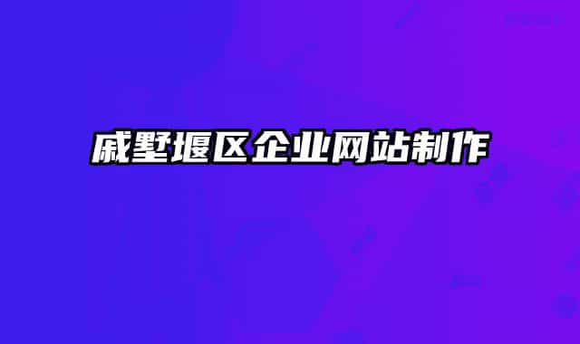 戚墅堰區(qū)企業(yè)網站制作