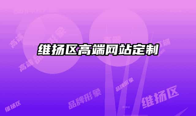 維揚區(qū)高端網(wǎng)站定制
