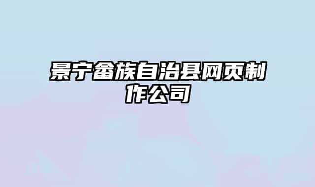 景寧畬族自治縣網(wǎng)頁(yè)制作公司