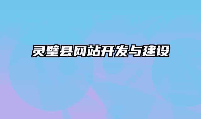 靈璧縣網(wǎng)站開發(fā)與建設(shè)