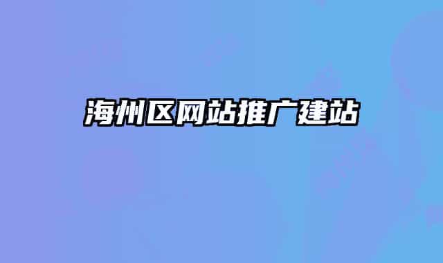 海州區(qū)網站推廣建站
