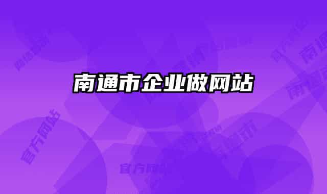 南通市企業(yè)做網(wǎng)站