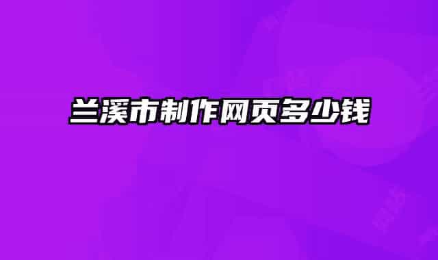 蘭溪市制作網(wǎng)頁多少錢