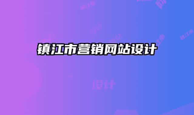 鎮(zhèn)江市營銷網(wǎng)站設(shè)計(jì)