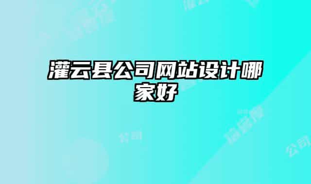 灌云縣公司網(wǎng)站設(shè)計哪家好