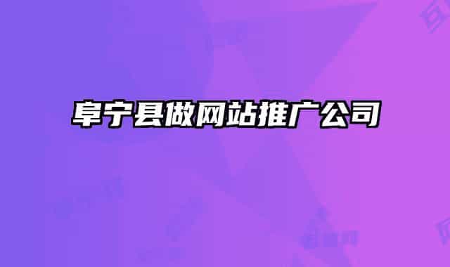 阜寧縣做網(wǎng)站推廣公司