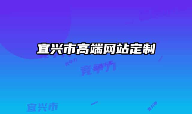 宜興市高端網站定制