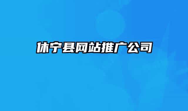 休寧縣網(wǎng)站推廣公司