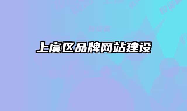 上虞區(qū)品牌網(wǎng)站建設(shè)