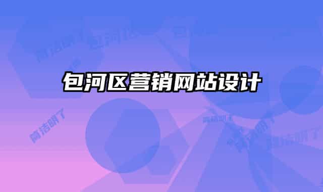 包河區(qū)營(yíng)銷網(wǎng)站設(shè)計(jì)