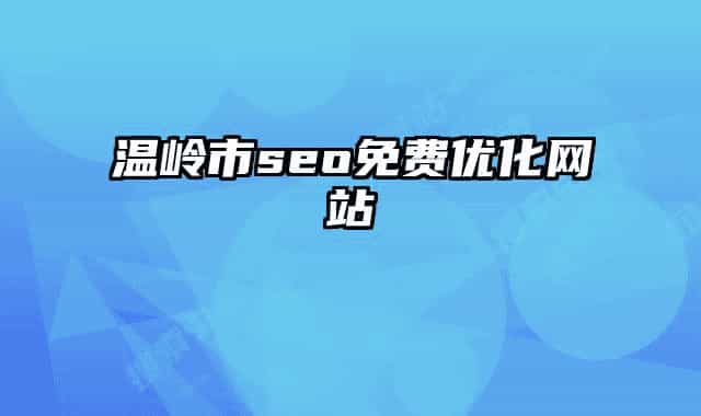 溫嶺市seo免費(fèi)優(yōu)化網(wǎng)站