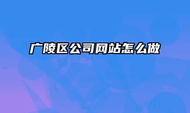 廣陵區(qū)公司網站怎么做
