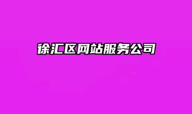 徐匯區(qū)網(wǎng)站服務(wù)公司