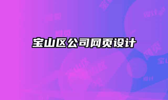 寶山區(qū)公司網(wǎng)頁設(shè)計(jì)
