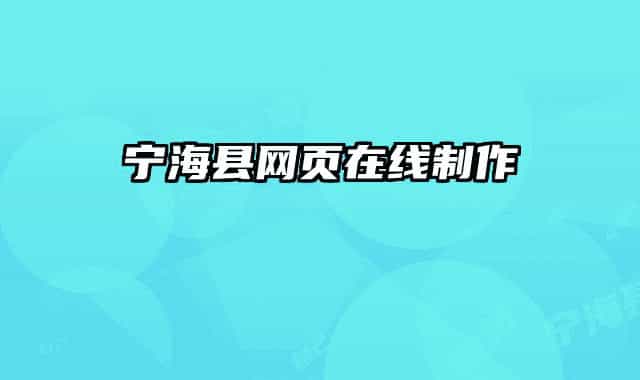 寧海縣網頁在線制作