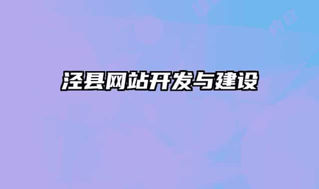 涇縣網(wǎng)站開發(fā)與建設(shè)