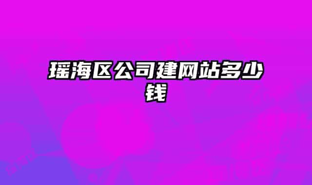 瑤海區(qū)公司建網(wǎng)站多少錢