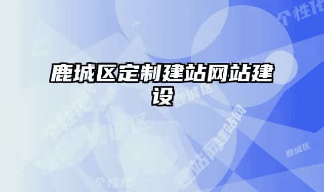 鹿城區(qū)定制建站網(wǎng)站建設(shè)