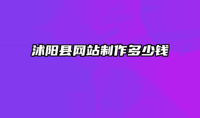 沭陽縣網(wǎng)站制作多少錢