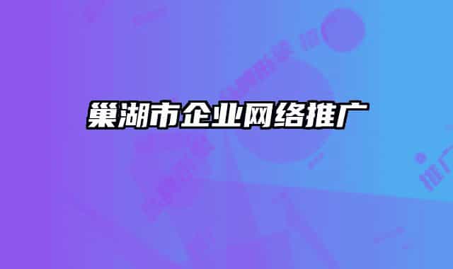 巢湖市企業(yè)網(wǎng)絡(luò)推廣