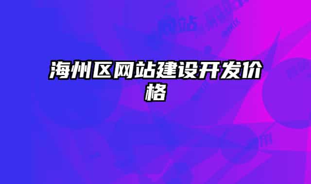 海州區(qū)網(wǎng)站建設(shè)開發(fā)價(jià)格