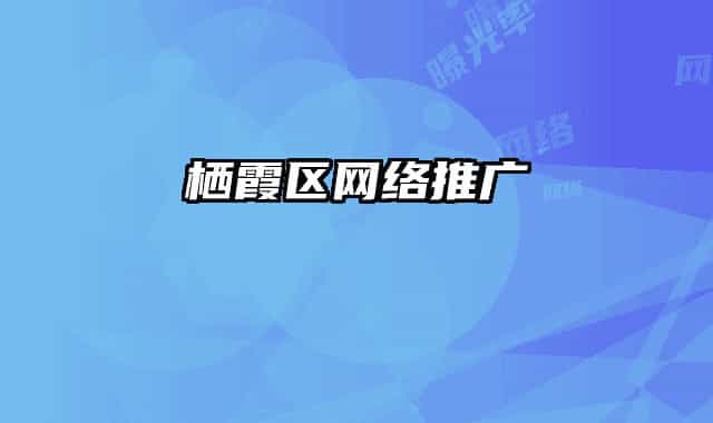 棲霞區(qū)網(wǎng)絡推廣