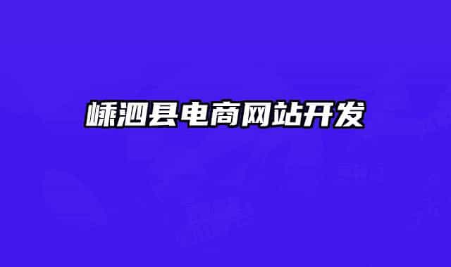 嵊泗縣電商網(wǎng)站開(kāi)發(fā)