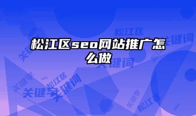 松江區(qū)seo網(wǎng)站推廣怎么做