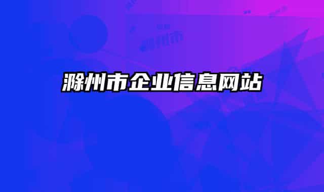 滁州市企業(yè)信息網(wǎng)站
