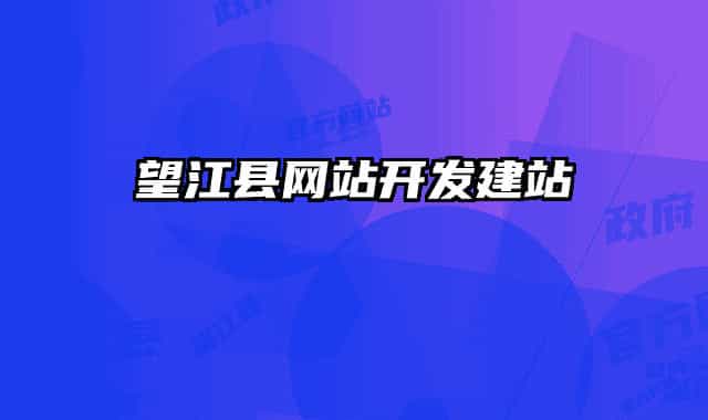 望江縣網(wǎng)站開發(fā)建站