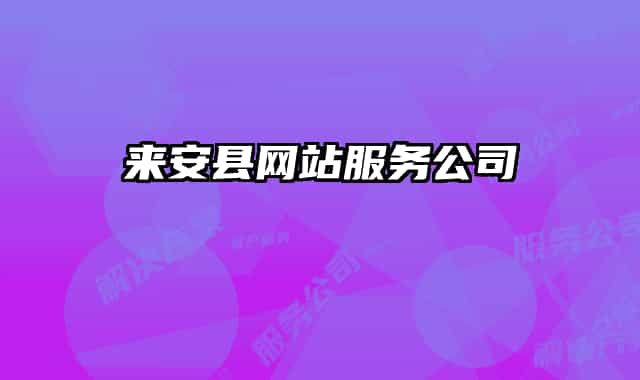 來(lái)安縣網(wǎng)站服務(wù)公司