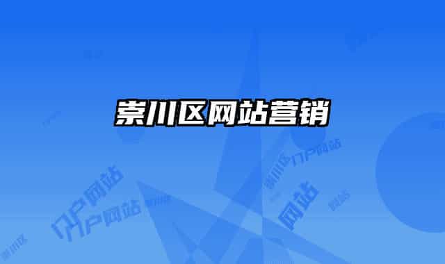 崇川區(qū)網(wǎng)站營銷