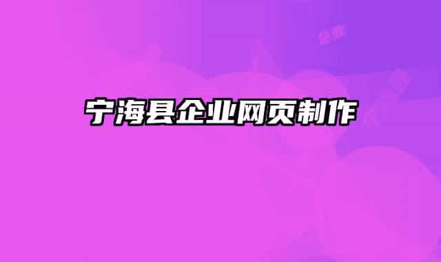 寧?？h企業(yè)網(wǎng)頁(yè)制作