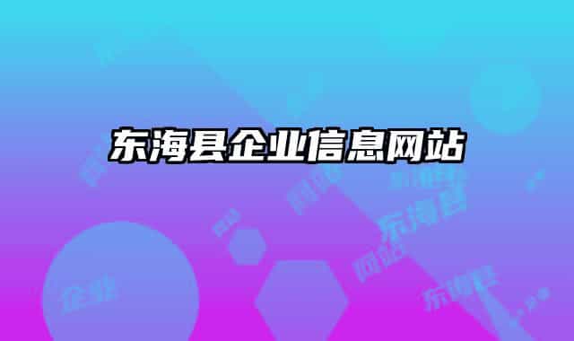 東?？h企業(yè)信息網(wǎng)站