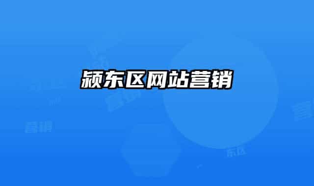 潁東區(qū)網(wǎng)站營銷