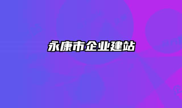 永康市企業(yè)建站