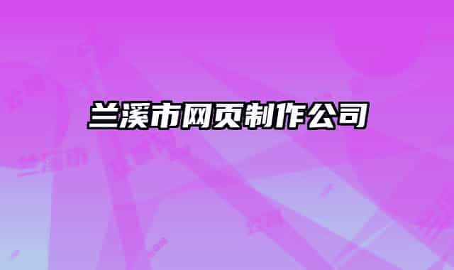 蘭溪市網(wǎng)頁(yè)制作公司