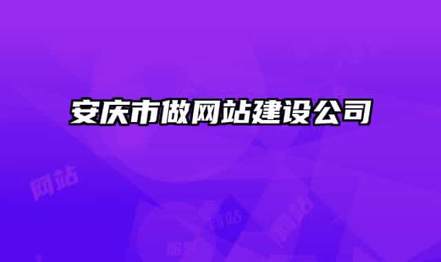 安慶市做網站建設公司