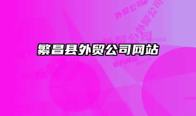繁昌縣外貿公司網站