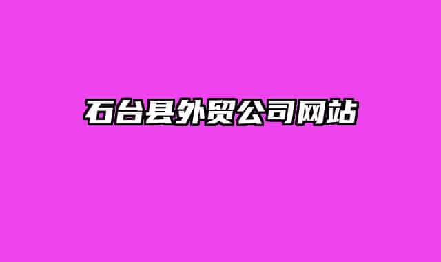 石臺(tái)縣外貿(mào)公司網(wǎng)站