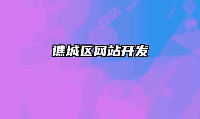 譙城區(qū)網(wǎng)站開(kāi)發(fā)