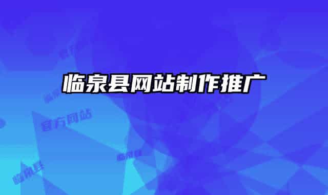 臨泉縣網站制作推廣