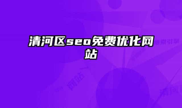 清河區(qū)seo免費(fèi)優(yōu)化網(wǎng)站