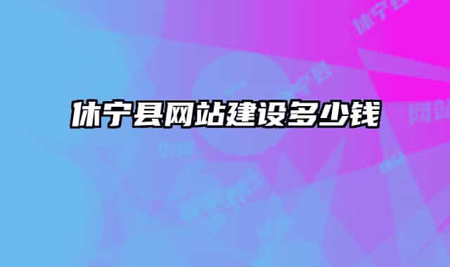 休寧縣網站建設多少錢