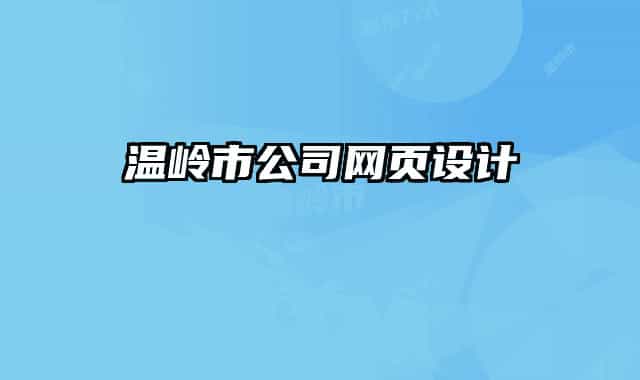 溫嶺市公司網(wǎng)頁設(shè)計