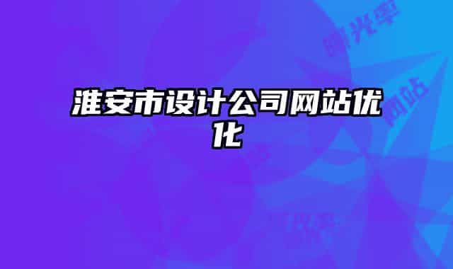 淮安市設(shè)計公司網(wǎng)站優(yōu)化
